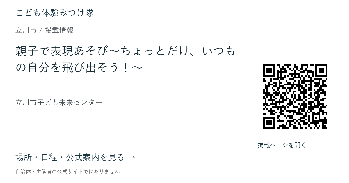 親子で表現あそび~ちょっとだけ、いつもの自分を飛び出そう!~の掲載ページ案内画像