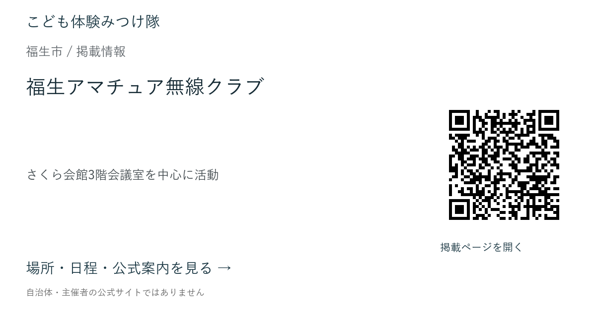 福生アマチュア無線クラブの掲載ページ案内画像