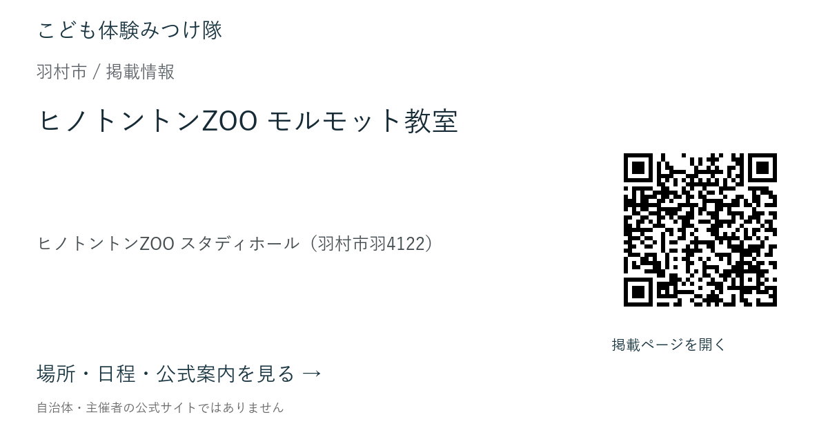 ヒノトントンZOO モルモット教室の掲載ページ案内画像
