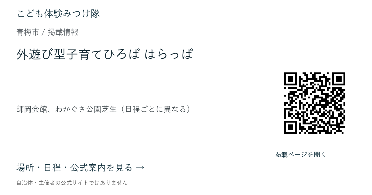 外遊び型子育てひろば はらっぱの掲載ページ案内画像