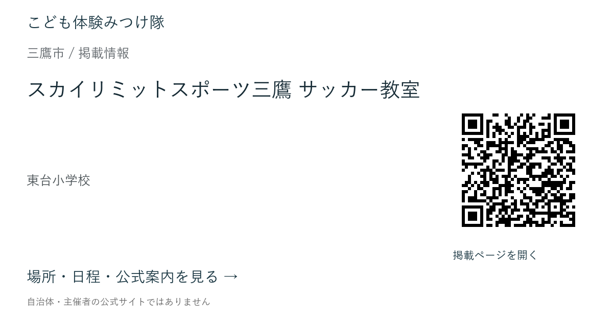 スカイリミットスポーツ三鷹 サッカー教室の掲載ページ案内画像