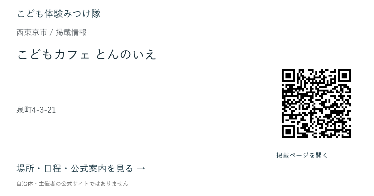 こどもカフェ とんのいえの掲載ページ案内画像