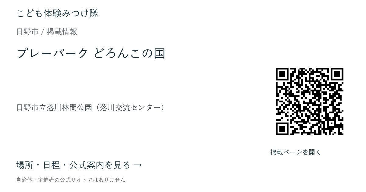 プレーパーク どろんこの国の掲載ページ案内画像