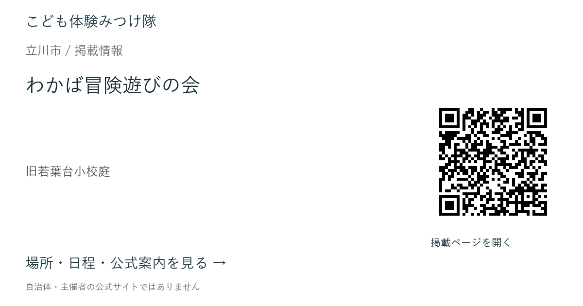 わかば冒険遊びの会の掲載ページ案内画像