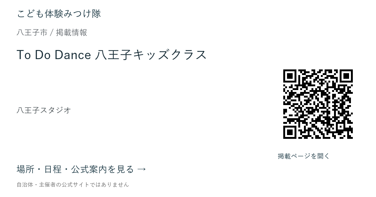 To Do Dance 八王子キッズクラスの掲載ページ案内画像