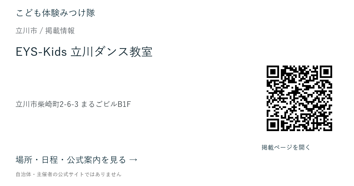 EYS-Kids 立川ダンス教室の掲載ページ案内画像